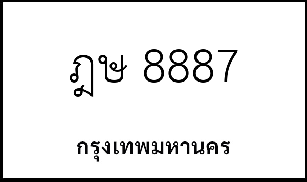 ฎษ 8887
